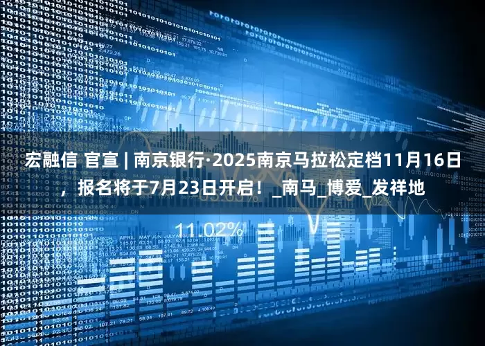 宏融信 官宣 | 南京银行·2025南京马拉松定档11月16日，报名将于7月23日开启！_南马_博爱_发祥地