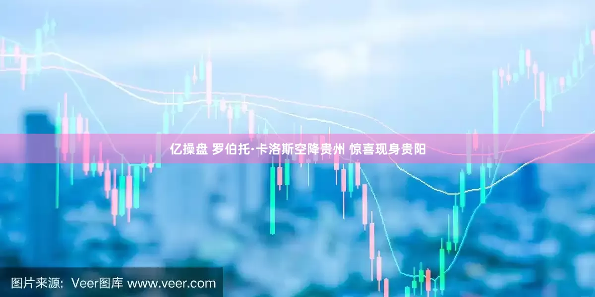 亿操盘 罗伯托·卡洛斯空降贵州 惊喜现身贵阳