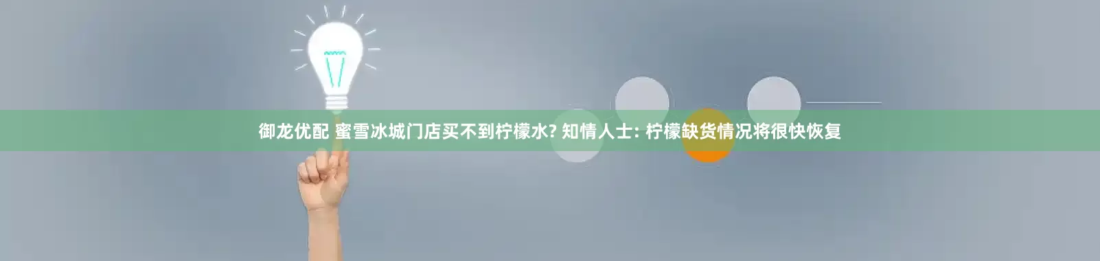 御龙优配 蜜雪冰城门店买不到柠檬水? 知情人士: 柠檬缺货情况将很快恢复